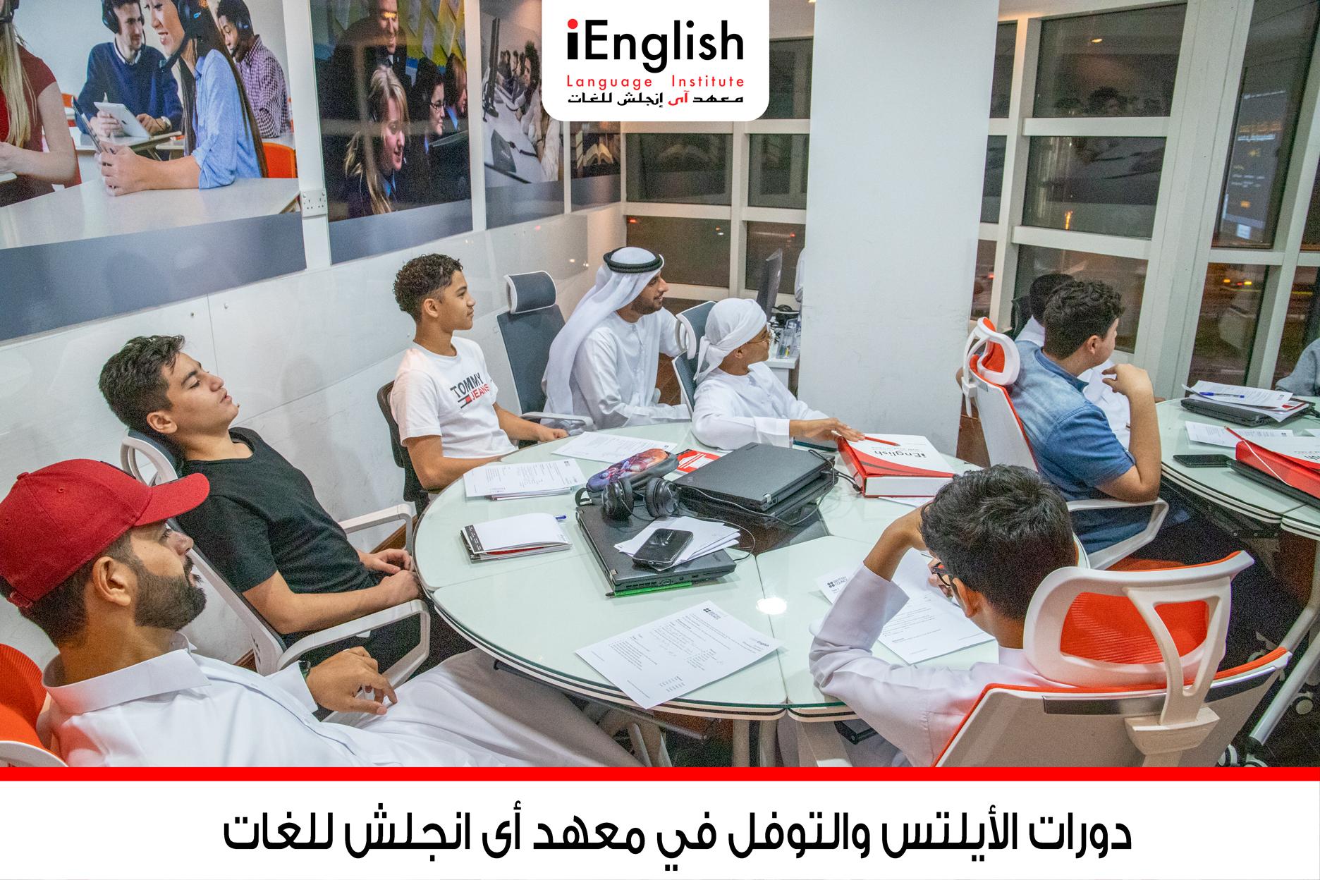 افضل معهد لغة انجليزية فى  ابوظبي  -  افضل معهد انجليزي في   ابوظبي - افضل معهد في دبي